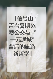 信号山：青岛暑期免费公交与“一元通城”背后的旅游新哲学
