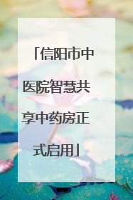 信阳市中医院智慧共享中药房正式启用
