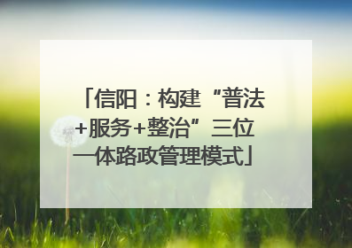 信阳：构建“普法+服务+整治”三位一体路政管理模式