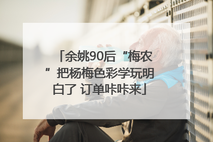 余姚90后“梅农”把杨梅色彩学玩明白了 订单咔咔来