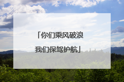 你们乘风破浪 我们保驾护航