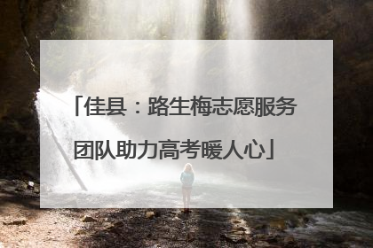佳县：路生梅志愿服务团队助力高考暖人心
