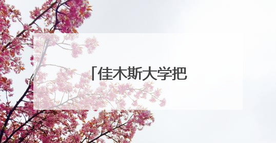 佳木斯大学把省级优质医疗“请”到家门口