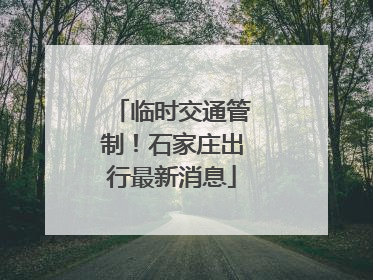 临时交通管制！石家庄出行最新消息
