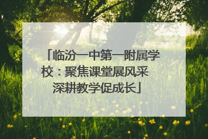 临汾一中第一附属学校：聚焦课堂展风采 深耕教学促成长