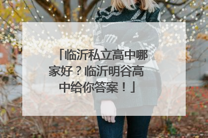 临沂私立高中哪家好？临沂明谷高中给你答案！