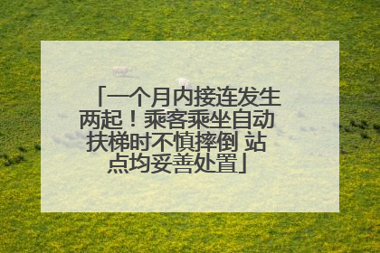 一个月内接连发生两起！乘客乘坐自动扶梯时不慎摔倒 站点均妥善处置