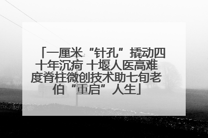 一厘米“针孔”撬动四十年沉疴 十堰人医高难度脊柱微创技术助七旬老伯“重启”人生