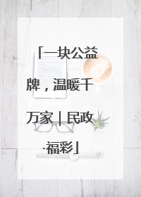 一块公益牌，温暖千万家｜民政·福彩