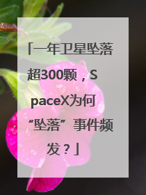 一年卫星坠落超300颗，SpaceX为何“坠落”事件频发？