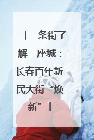 一条街了解一座城：长春百年新民大街“焕新”