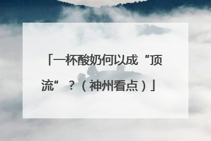 一杯酸奶何以成“顶流”？（神州看点）