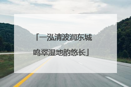 一泓清波润东城 鸣翠湿地韵悠长