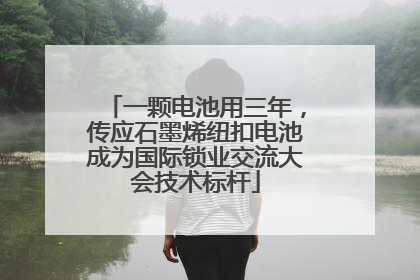 一颗电池用三年，传应石墨烯纽扣电池成为国际锁业交流大会技术标杆
