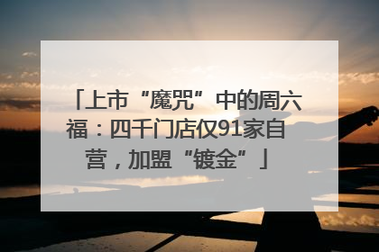 上市“魔咒”中的周六福：四千门店仅91家自营，加盟“镀金”