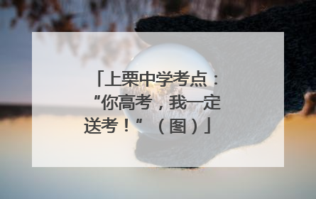 上栗中学考点：“你高考，我一定送考！”（图）