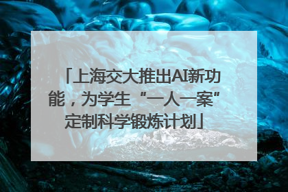 上海交大推出AI新功能，为学生“一人一案”定制科学锻炼计划