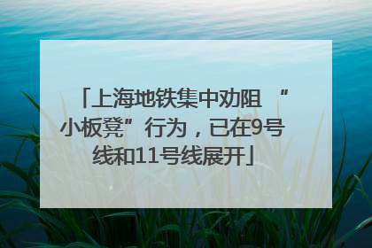 上海地铁集中劝阻 “小板凳”行为，已在9号线和11号线展开
