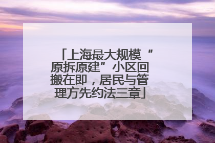上海最大规模“原拆原建”小区回搬在即，居民与管理方先约法三章