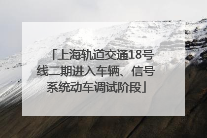 上海轨道交通18号线二期进入车辆、信号系统动车调试阶段