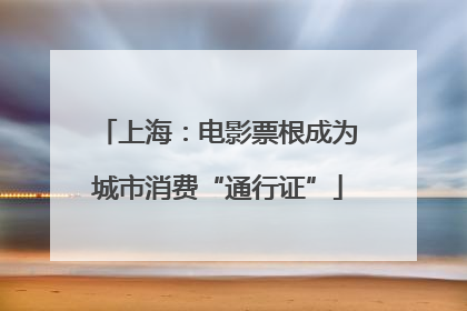 上海：电影票根成为城市消费“通行证”
