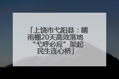 上饶市弋阳县：晴雨棚20天高效落地 “弋呼必应”架起民生连心桥