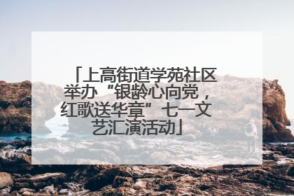 上高街道学苑社区举办“银龄心向党，红歌送华章”七一文艺汇演活动