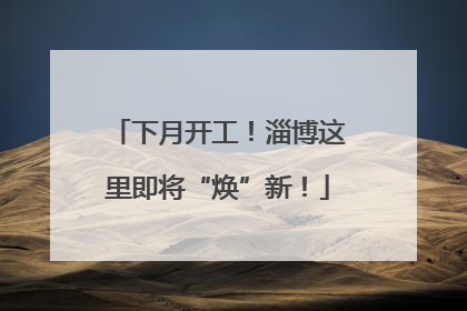 下月开工！淄博这里即将“焕”新！