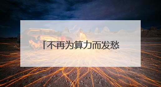 不再为算力而发愁！杭州移动发布“Care+”计划