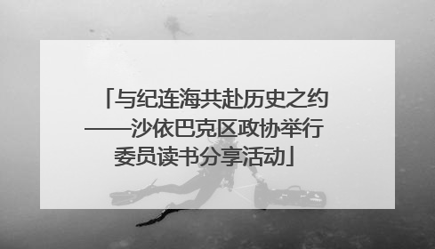 与纪连海共赴历史之约——沙依巴克区政协举行委员读书分享活动