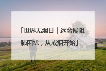 世界无烟日｜远离慢阻肺困扰，从戒烟开始