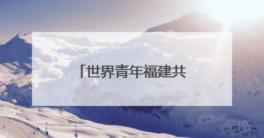 世界青年福建共探中医药文化
