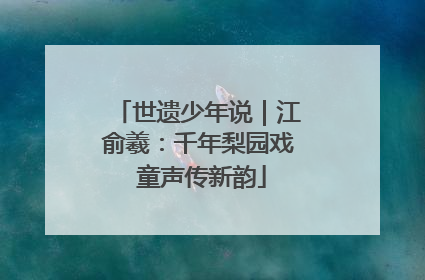 世遗少年说｜江俞羲：千年梨园戏 童声传新韵