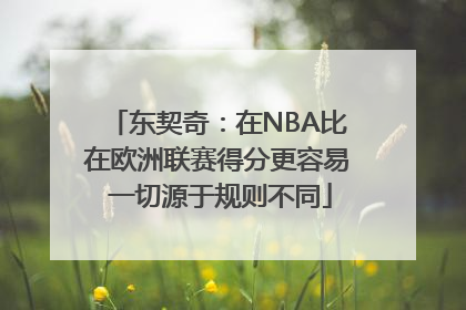 东契奇：在NBA比在欧洲联赛得分更容易 一切源于规则不同