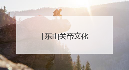东山关帝文化：“忠义仁勇”的当代表达