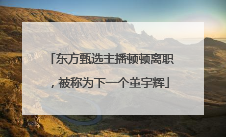 东方甄选主播顿顿离职，被称为下一个董宇辉