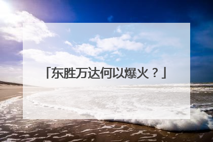 东胜万达何以爆火？