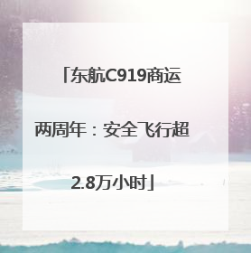 东航C919商运两周年：安全飞行超2.8万小时