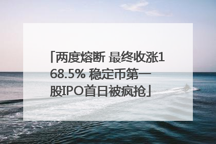 两度熔断 最终收涨168.5% 稳定币第一股IPO首日被疯抢
