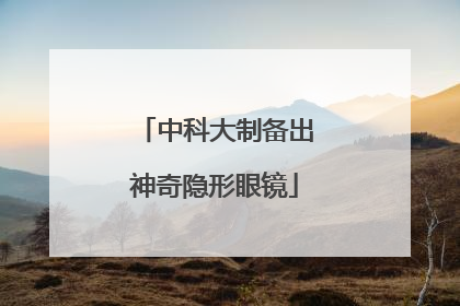 中科大制备出神奇隐形眼镜