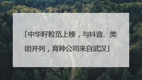 中华籽粒苋上榜，与抖音、美团并列，育种公司来自武汉