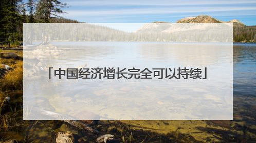 中国经济增长完全可以持续