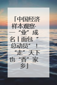 中国经济样本观察·一“业”成名丨面包“总动员”！“走”天下也“香”家乡