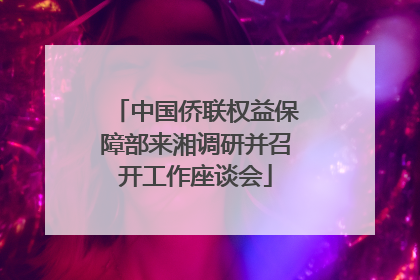 中国侨联权益保障部来湘调研并召开工作座谈会
