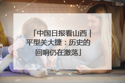 中国日报看山西｜平型关大捷：历史的回响仍在激荡
