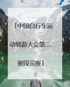 中国自行车运动骑游大会第二赛段完赛
