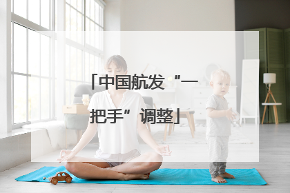 中国航发“一把手”调整
