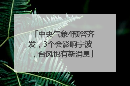 中央气象4预警齐发，3个会影响宁波，台风也有新消息