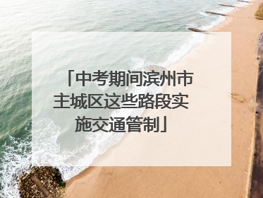 中考期间滨州市主城区这些路段实施交通管制