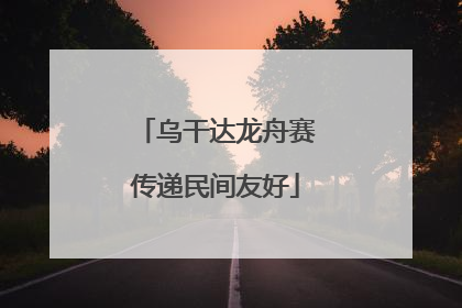 乌干达龙舟赛传递民间友好